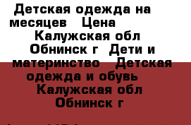 Детская одежда на 6-9 месяцев › Цена ­ 100-150 - Калужская обл., Обнинск г. Дети и материнство » Детская одежда и обувь   . Калужская обл.,Обнинск г.
